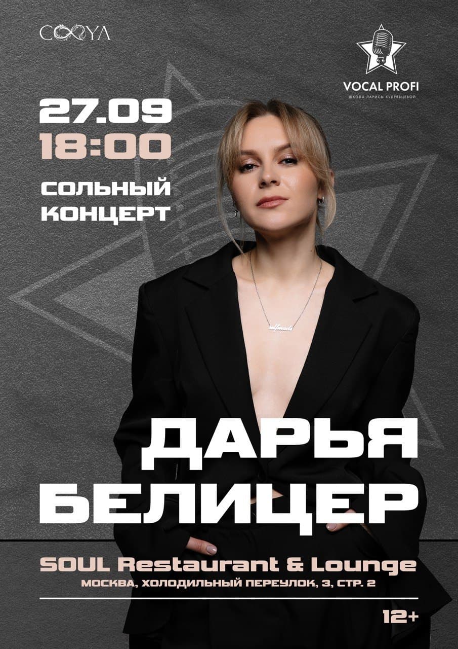 Дарья Белицер — Сольный концерт